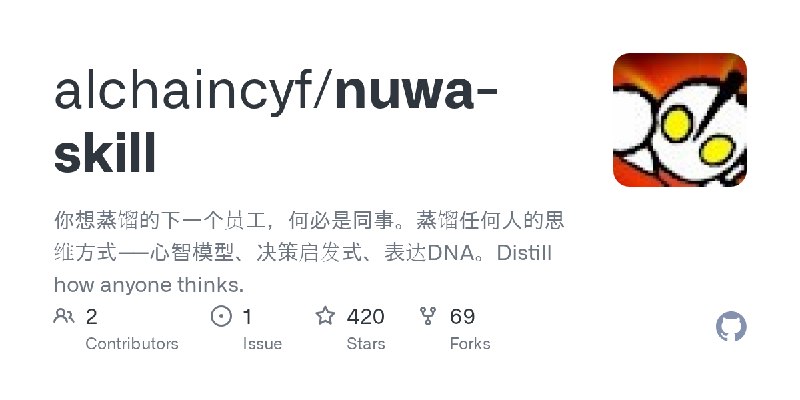 GitHub - alchaincyf/nuwa-skill: 你想蒸馏的下一个员工，何必是同事。蒸馏任何人的思维方式——心智模型、决策启发式、表达DNA。Distill how anyone thinks.
