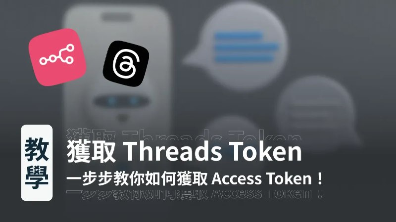 n8n 串接憑證教學｜獲取 Meta Threads Access Token