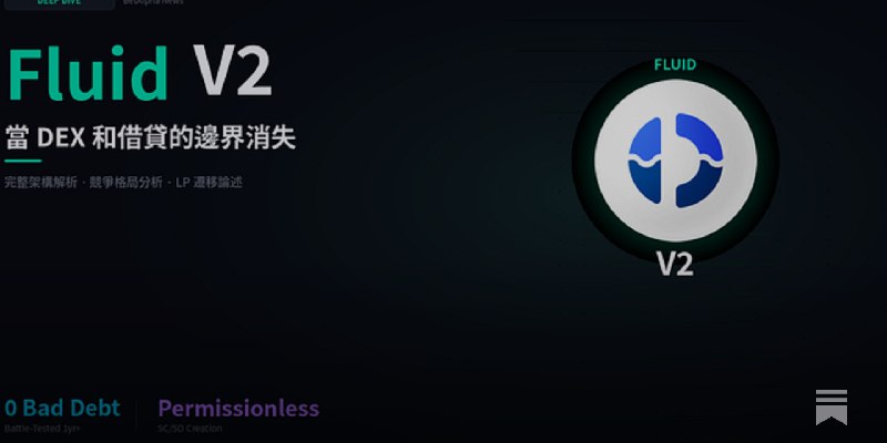 Fluid Dex V2：DeFi 史上最完整的流動性底層系統
