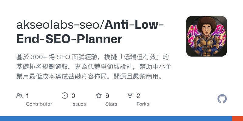 GitHub - akseolabs-seo/Anti-Low-End-SEO-Planner: 基於 300+ 場 SEO 面試經驗，模擬「低端但有效」的基礎排名規劃邏輯。專為低競爭領域設計，幫助中小企業用最低成本達成基礎內容佈局。開源且嚴禁商用。