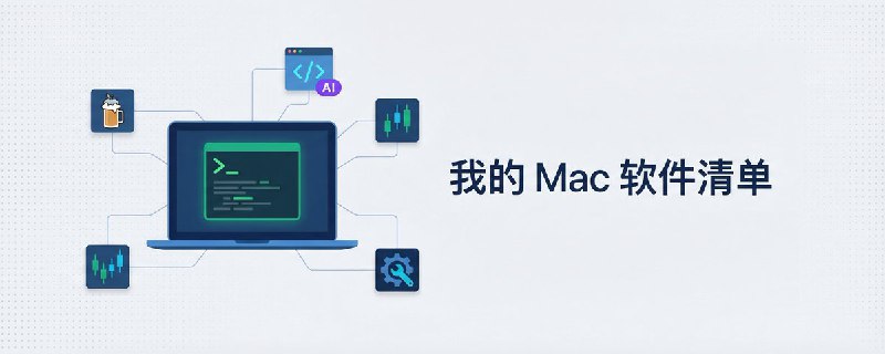 新 Mac 到手，我打算装这些