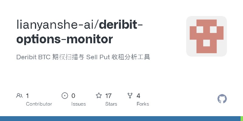 GitHub - lianyanshe-ai/deribit-options-monitor: Deribit BTC 期权扫描与 Sell Put 收租分析工具