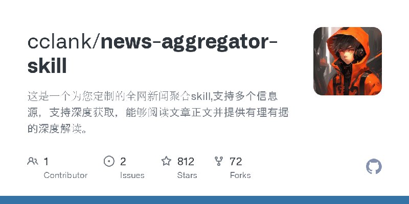 GitHub - cclank/news-aggregator-skill: 这是一个为您定制的全网新闻聚合skill,支持多个信息源，支持深度获取，能够阅读文章正文并提供有理有据的深度解读。
