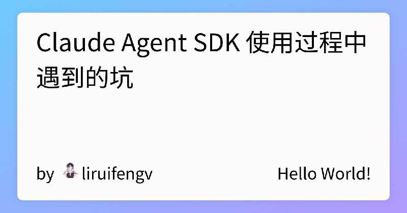 Claude Agent SDK 使用过程中遇到的坑 | liruifengv