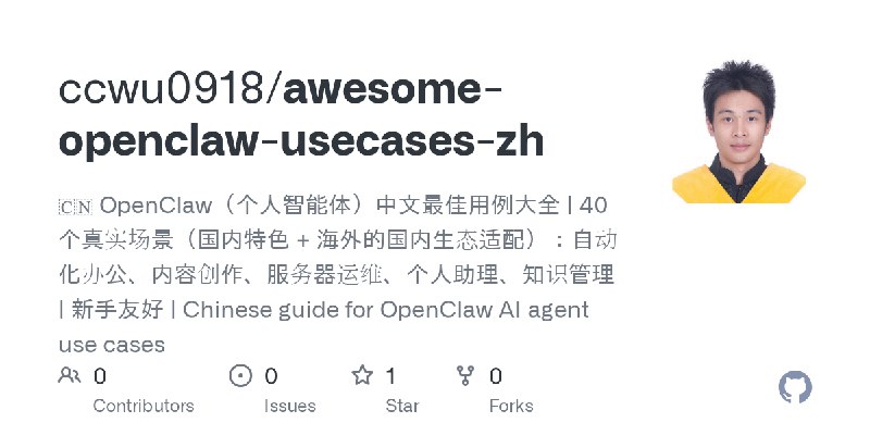 GitHub - ccwu0918/awesome-openclaw-usecases-zh: 🇨🇳 OpenClaw（个人智能体）中文最佳用例大全 | 40 个真实场景（国内特色 + 海外的国内生态适配）：自动化办公、内容创作、服务器运维、个人助理、知识管理…