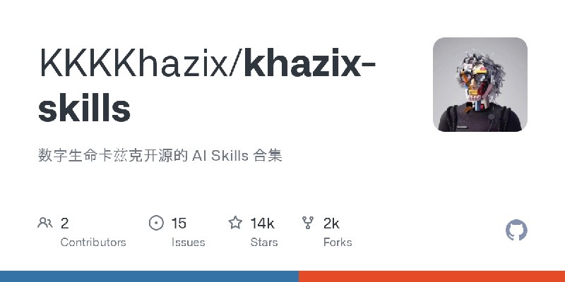 GitHub - KKKKhazix/khazix-skills: 数字生命卡兹克开源的 AI Skills 合集