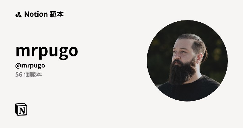 mrpugo | Notion 範本創作者