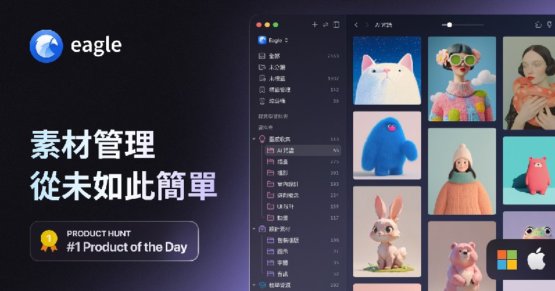 Eagle - 圖片收集及管理必備工具