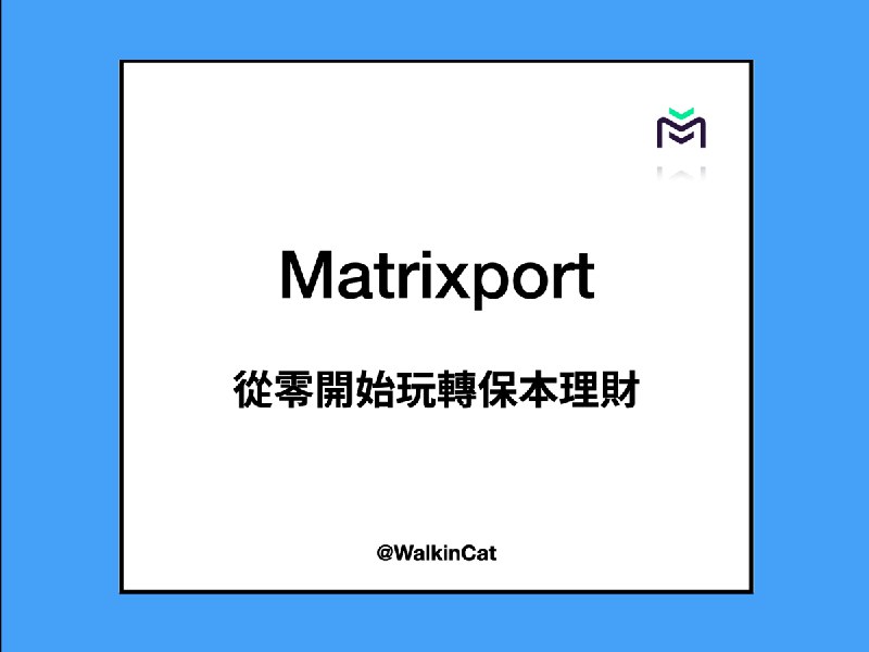 Matrixport — 從零開始玩轉保本理財系列文