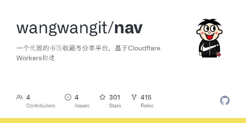 GitHub - wangwangit/nav: 一个优雅的书签收藏与分享平台，基于Cloudflare Workers构建