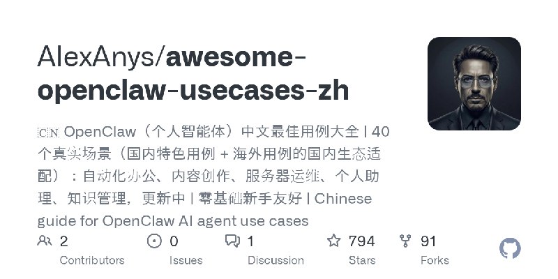 GitHub - AlexAnys/awesome-openclaw-usecases-zh: 🇨🇳 OpenClaw（个人智能体）中文最佳用例大全 | 40 个真实场景（国内特色用例 + 海外用例的国内生态适配）：自动化办公、内容创作、服务器运维、个人助理、知识管理，更新中…