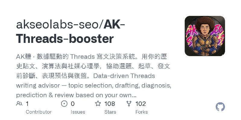 GitHub - akseolabs-seo/AK-Threads-booster: AK體 · 數據驅動的 Threads 寫文決策系統。用你的歷史貼文、演算法與社媒心理學，協助選題、起草、發文前診斷、表現預估與復盤。Data-driven Threads…