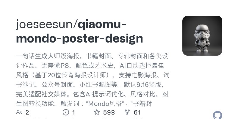 GitHub - joeseesun/qiaomu-mondo-poster-design: 一句话生成大师级海报、书籍封面、专辑封面和各类设计作品。无需懂PS、配色或艺术史，AI自动选择最佳风格（基于20位传奇海报设计师）。支持电影海报、读书笔记、公…