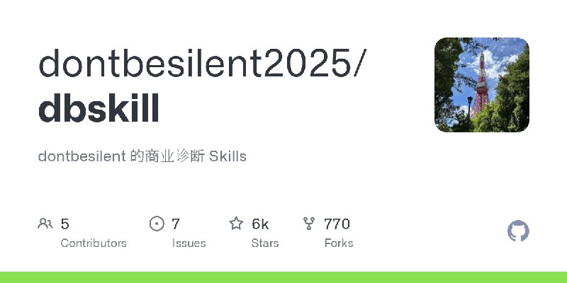GitHub - dontbesilent2025/dbskill: dontbesilent 的商业诊断 Skills