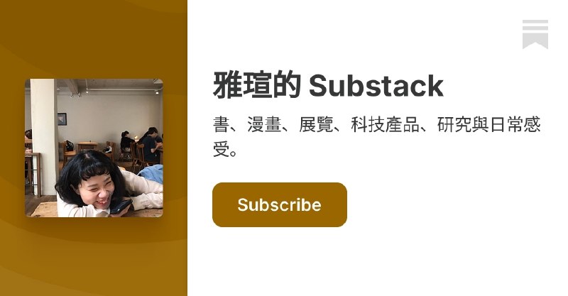雅瑄的 Substack | 何雅瑄 | Substack