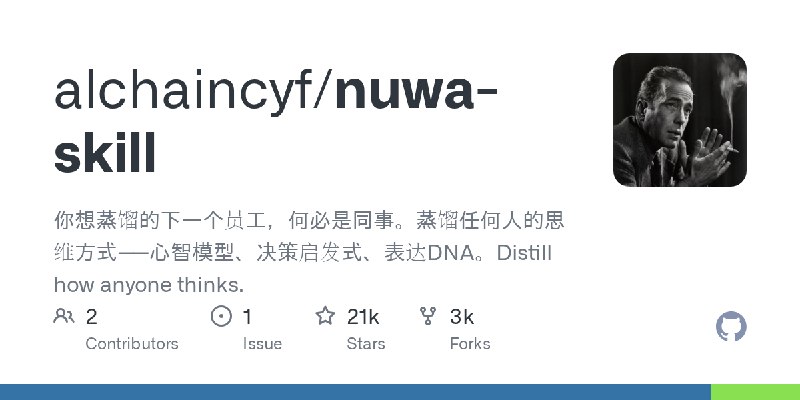 GitHub - alchaincyf/nuwa-skill: 你想蒸馏的下一个员工，何必是同事。蒸馏任何人的思维方式——心智模型、决策启发式、表达DNA。Distill how anyone thinks.