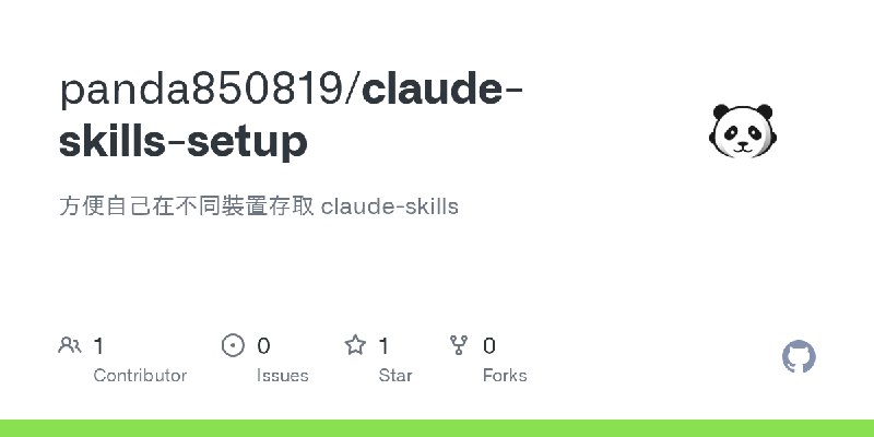GitHub - panda850819/claude-skills-setup: 方便自己在不同裝置存取 claude-skills