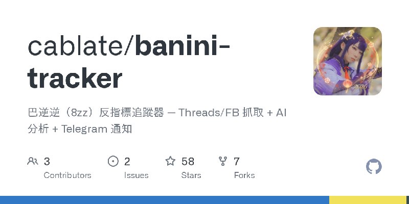 GitHub - cablate/banini-tracker: 巴逆逆（8zz）反指標追蹤器 — Threads/FB 抓取 + AI 分析 + Telegram 通知