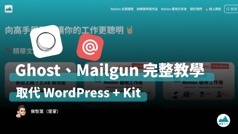自架 Ghost 網站教學 + 電子報系統 Mailgun，取代 WordPress CMS 部落格和 Kit