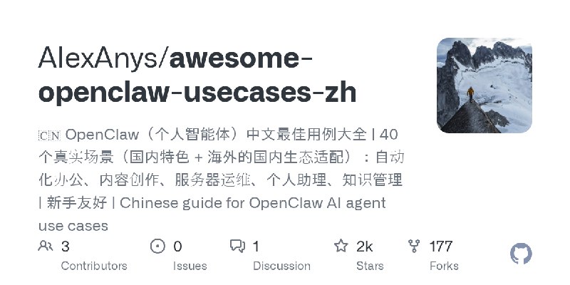 GitHub - AlexAnys/awesome-openclaw-usecases-zh: 🇨🇳 OpenClaw（个人智能体）中文最佳用例大全 | 40 个真实场景（国内特色 + 海外的国内生态适配）：自动化办公、内容创作、服务器运维、个人助理、知识管理…