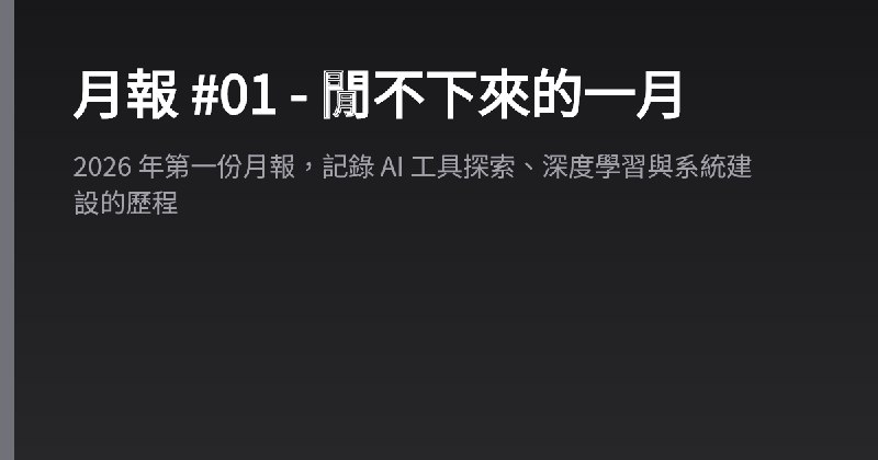 月報 #01 - 閒不下來的一月