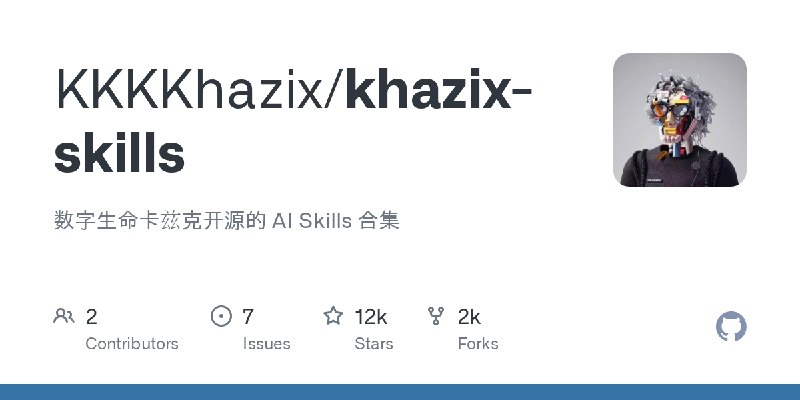 GitHub - KKKKhazix/khazix-skills: 数字生命卡兹克开源的 AI Skills 合集