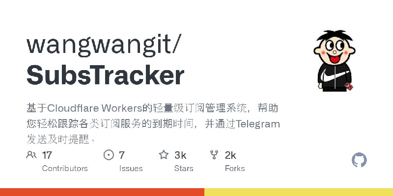 GitHub - wangwangit/SubsTracker: 基于Cloudflare Workers的轻量级订阅管理系统，帮助您轻松跟踪各类订阅服务的到期时间，并通过Telegram发送及时提醒。