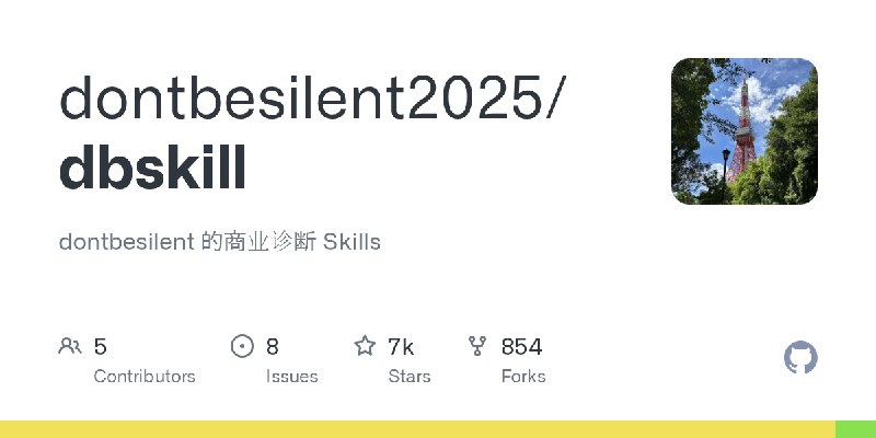 GitHub - dontbesilent2025/dbskill: dontbesilent 的商业诊断 Skills