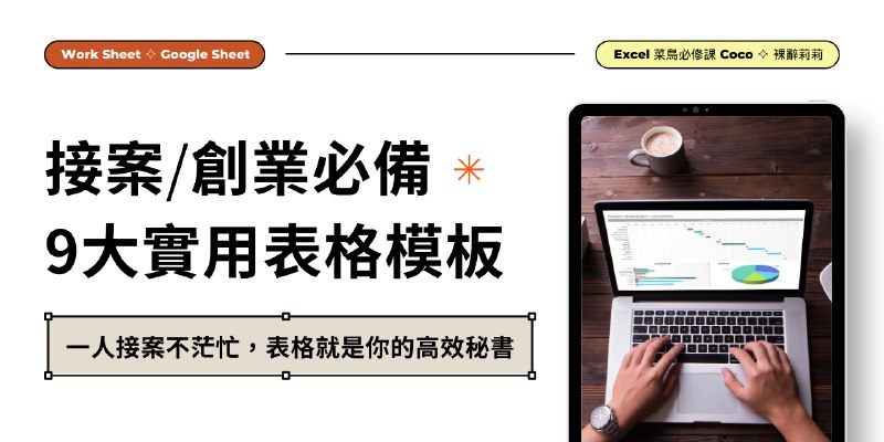 接案/創業必備 9 大實用表格模板 | Portaly Store