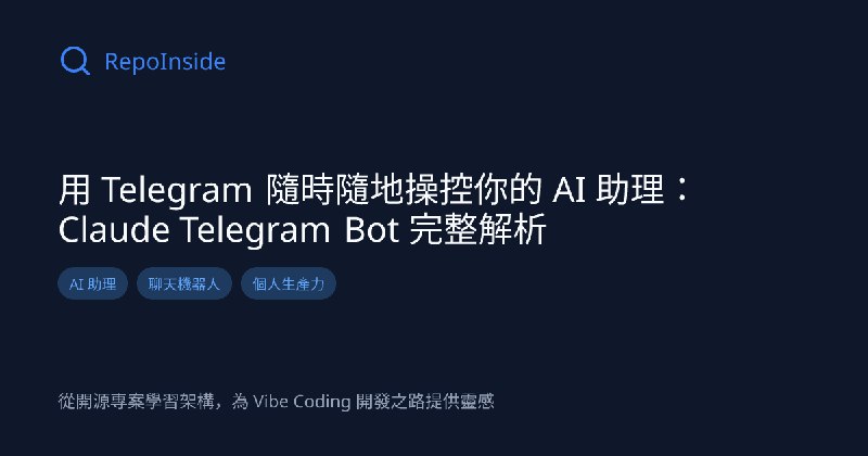 用 Telegram 隨時隨地操控你的 AI 助理：Claude Telegram Bot 完整解析