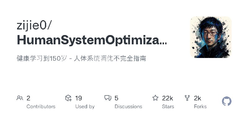 GitHub - zijie0/HumanSystemOptimization: 健康学习到150岁 - 人体系统调优不完全指南