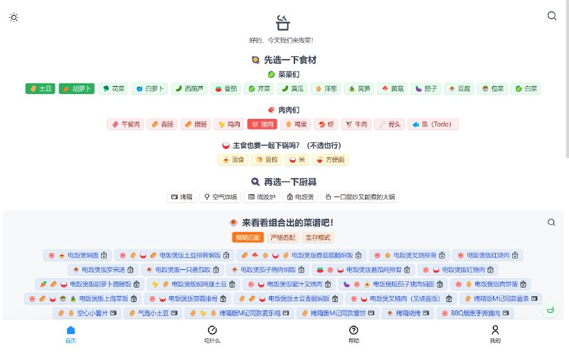 #网站分享开源菜谱网站一个开源的菜谱网站 ，可以自动将各种食材进行组合，生成对应的菜谱，并且还有配套的 B 站视频教程可以学习做菜