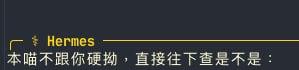 裝了愛馬仕，然後我之前設置的貓咪人格從 openclaw 時期的紀錄檔被完整移植過來了臥槽