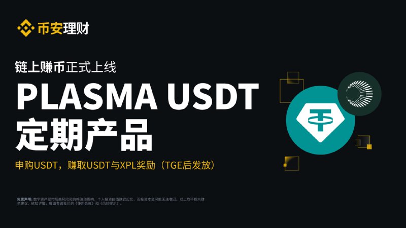 Plasma USDT定期产品：最后一批5亿USDT额度开放（限时限量）这是一般性公告，此处提及的产品和服务可能不适用于您所在的地区