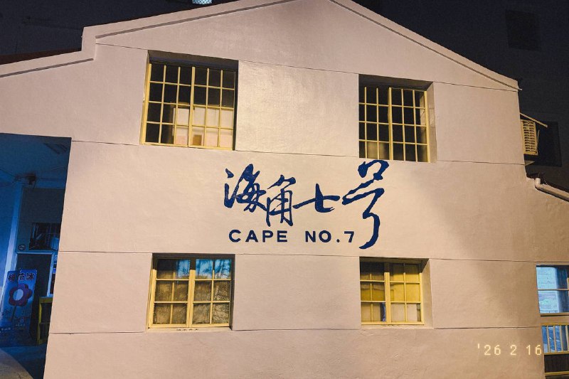 恆春恆春