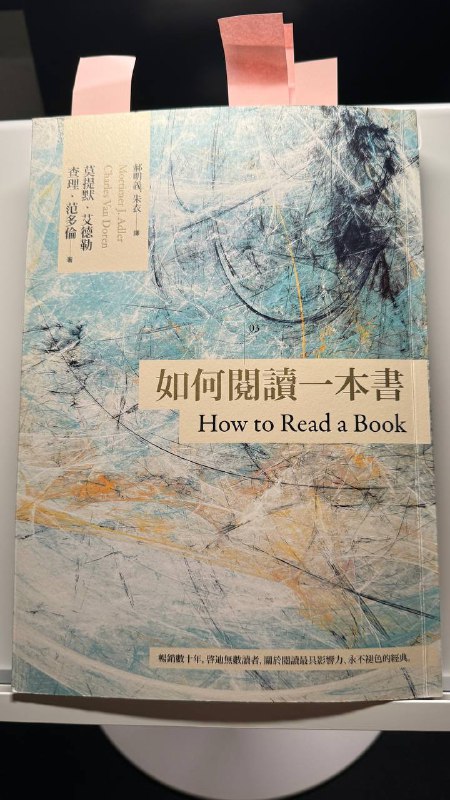 《如何閱讀一本書》一本你應該要在讀任何讀物前先看的一本書